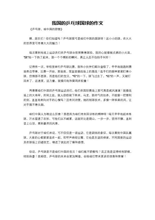 我国的乒乓球国球的作文