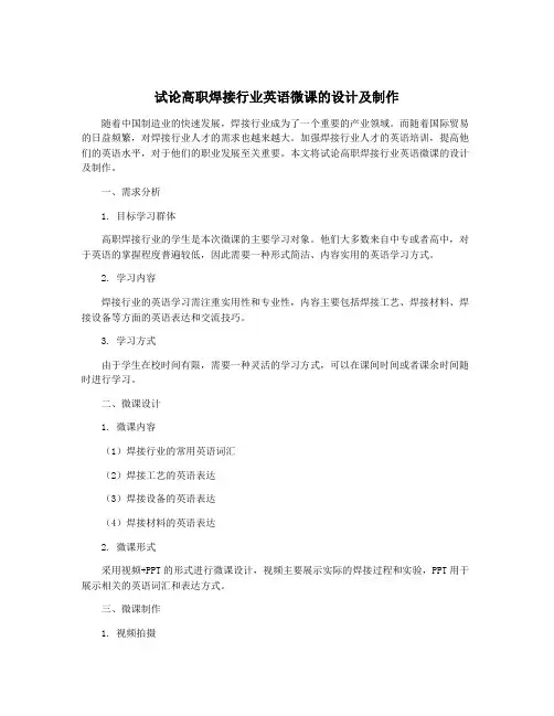 试论高职焊接行业英语微课的设计及制作