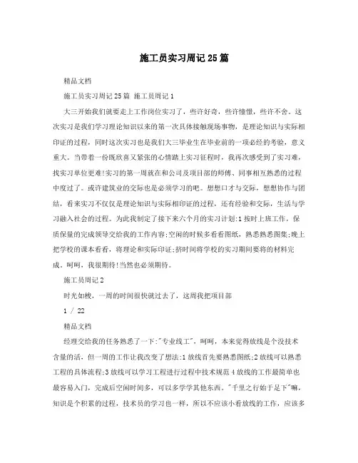 施工员实习周记25篇