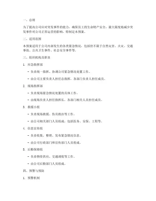 公司紧急情况处置预案
