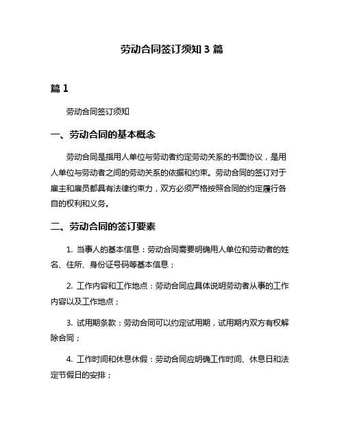 劳动合同签订须知3篇