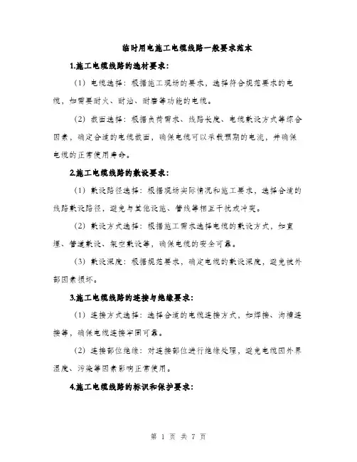 临时用电施工电缆线路一般要求范本