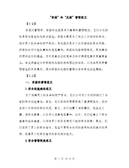 “安措”和“反措”管理范文(三篇)