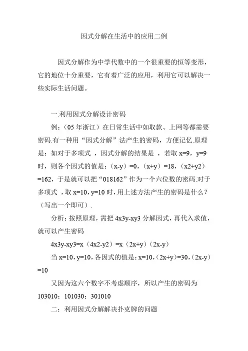因式分解在生活中的应用二例