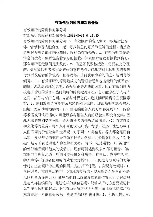 有效倾听的障碍和对策分析