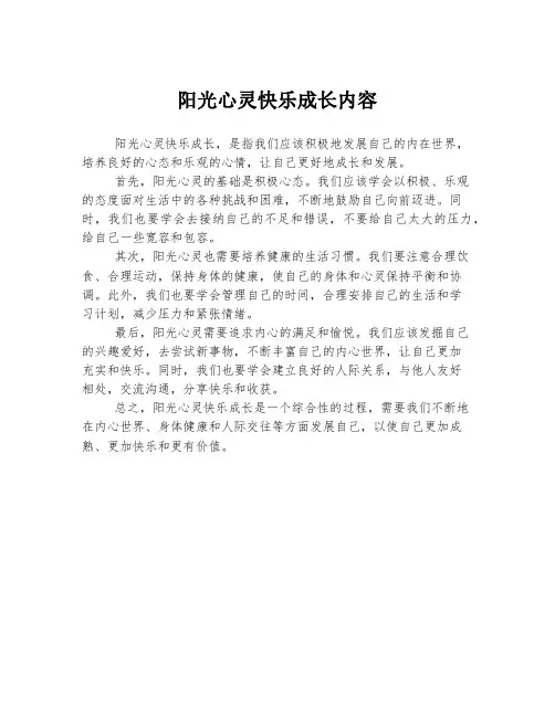 阳光心灵快乐成长内容