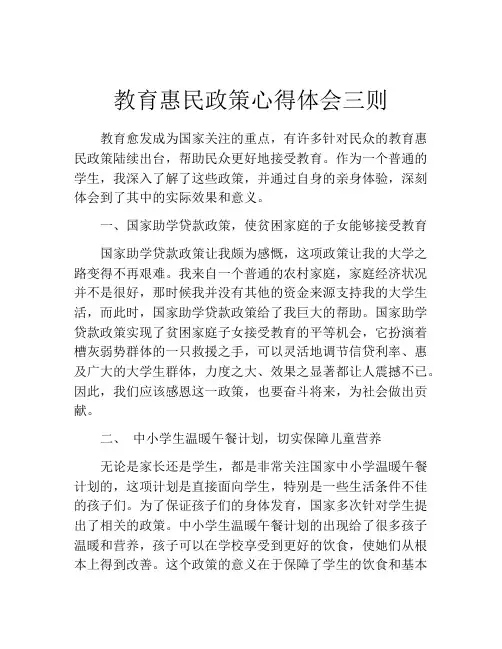 教育惠民政策心得体会三则