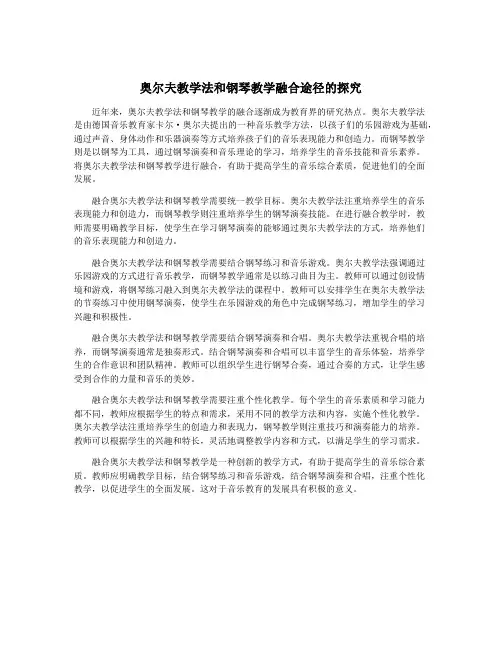 奥尔夫教学法和钢琴教学融合途径的探究