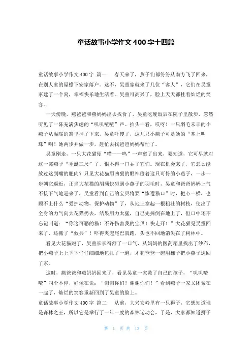 童话故事小学作文400字十四篇