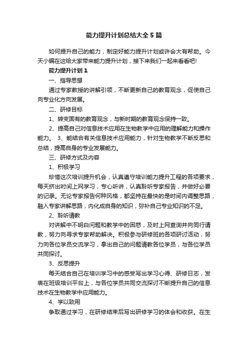 能力提升计划总结大全5篇