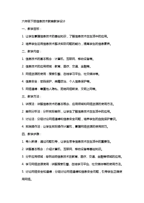 六年级下册信息技术教案教学设计