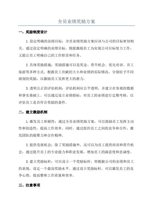全员业绩奖励方案