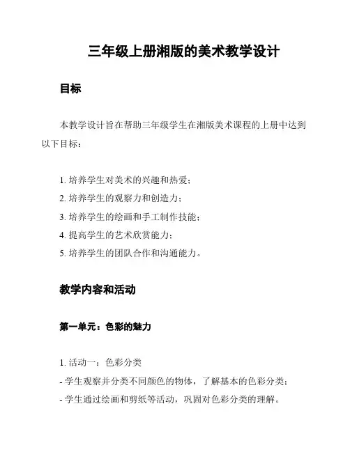 三年级上册湘版的美术教学设计