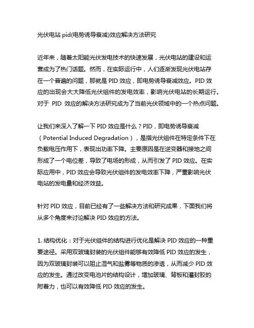 光伏电站pid(电势诱导衰减)效应解决方法研究