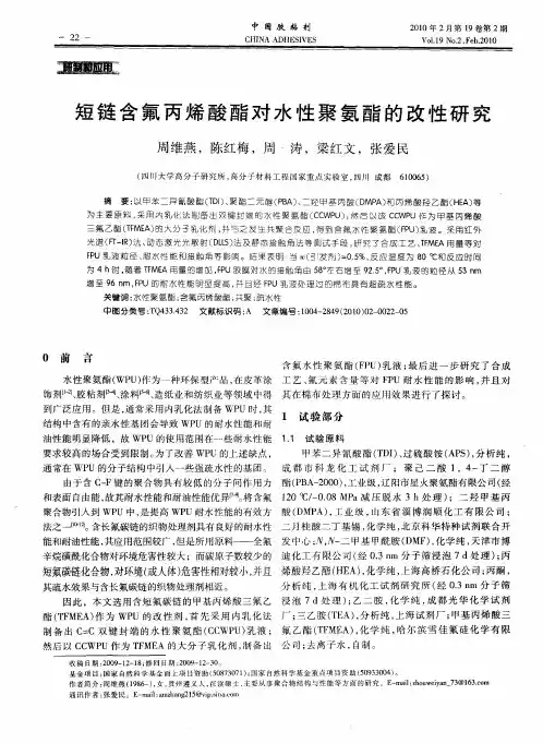 短链含氟丙烯酸酯对水性聚氨酯的改性研究