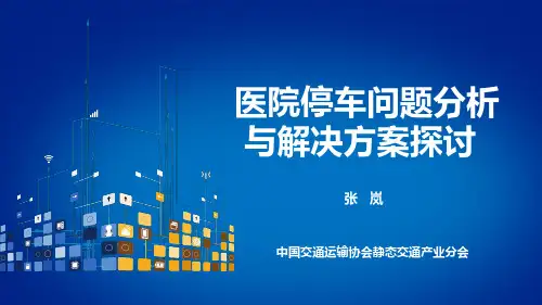 医院停车问题分析与解决方案探讨