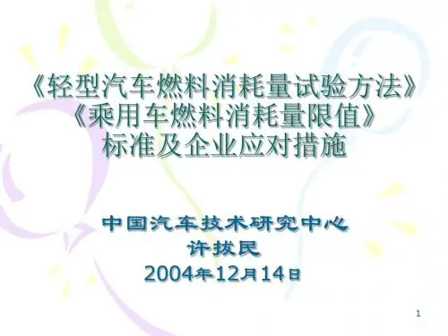 油耗标准及对策