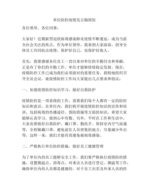 单位防控疫情发言稿简短