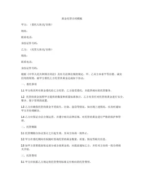 黄金托管合同模板