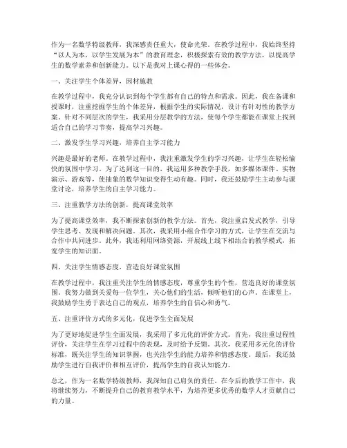 数学特级教师上课心得体会