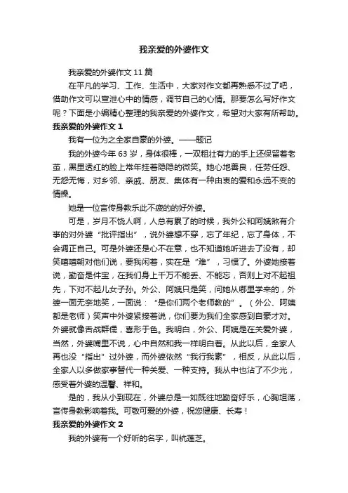我亲爱的外婆作文11篇