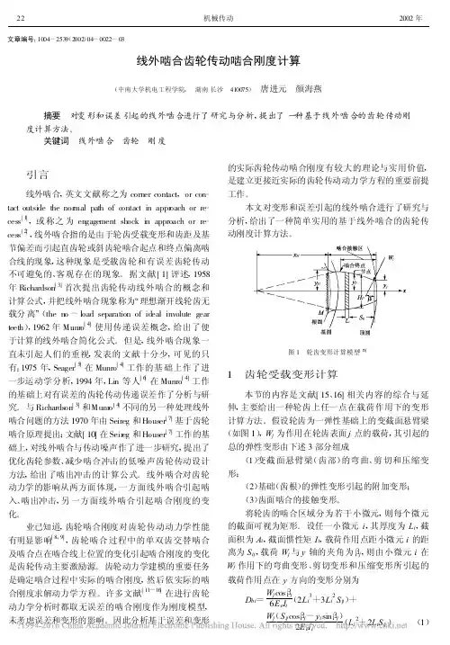 线外啮合齿轮传动啮合刚度计算_唐进元