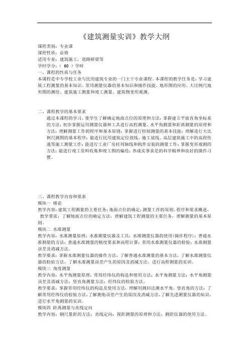 建筑测量实训   教学大纲模板