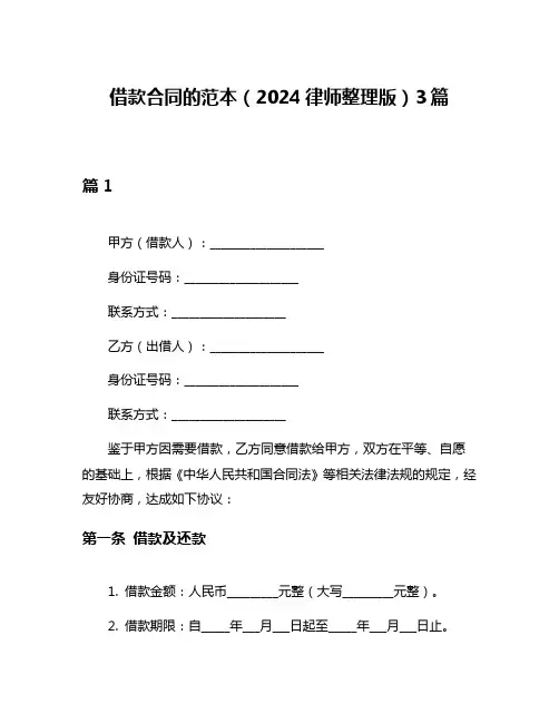 借款合同的范本(2024律师整理版)3篇