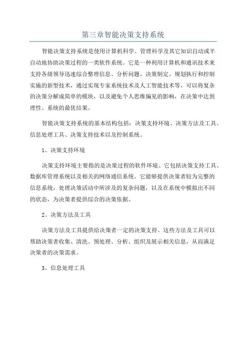 第三章智能决策支持系统