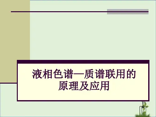 LC-MS基础资料