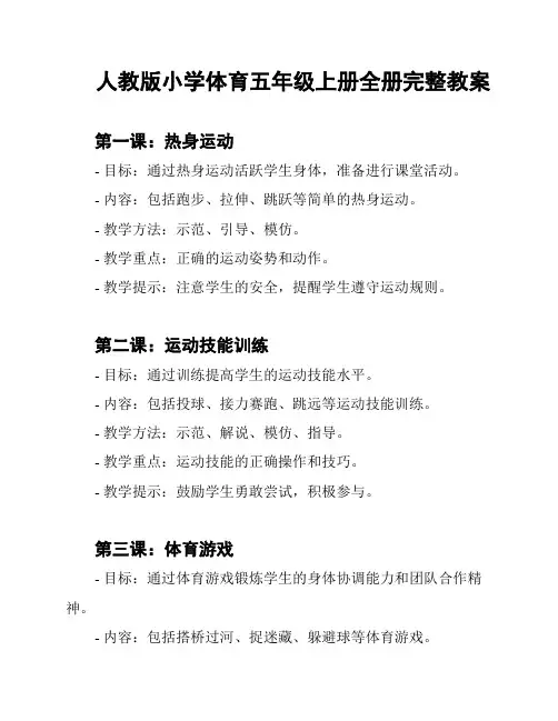 人教版小学体育五年级上册全册完整教案