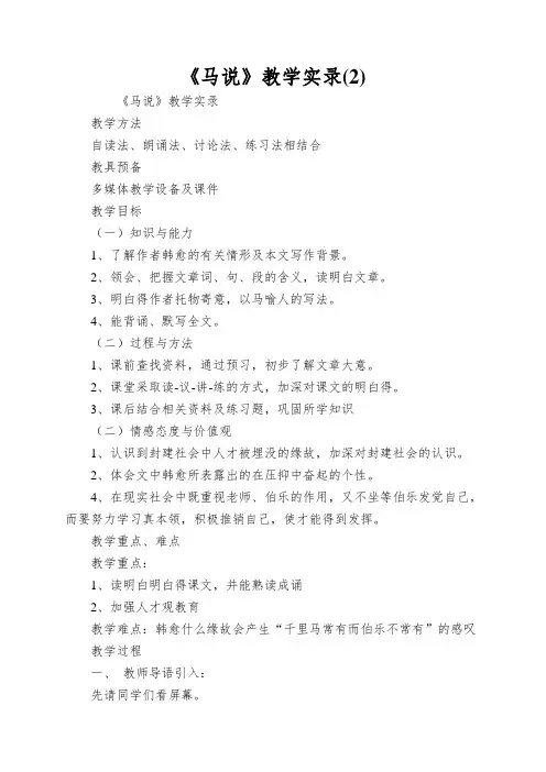 《马说》教学实录
