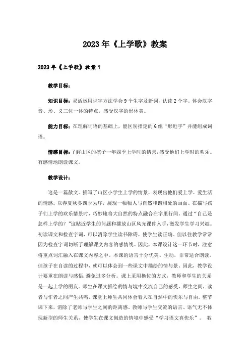 2023年《上学歌》教案