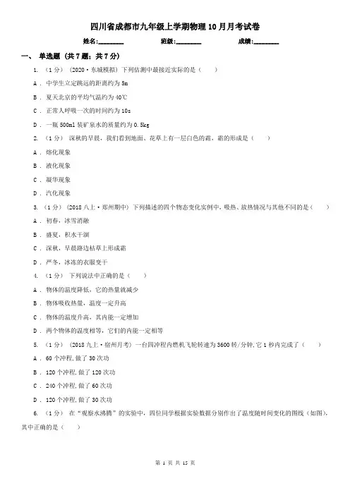 四川省成都市九年级上学期物理10月月考试卷