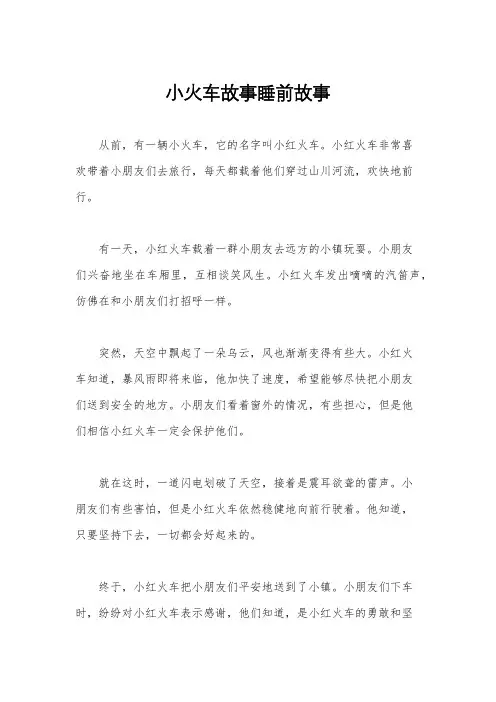 小火车故事睡前故事