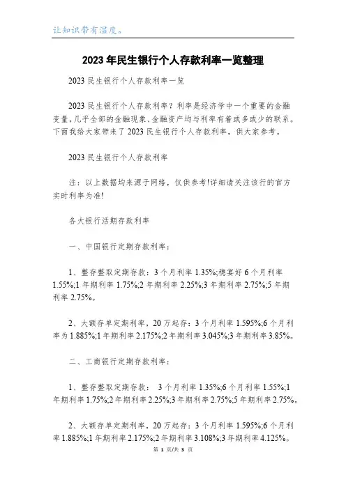 2023年民生银行个人存款利率一览整理