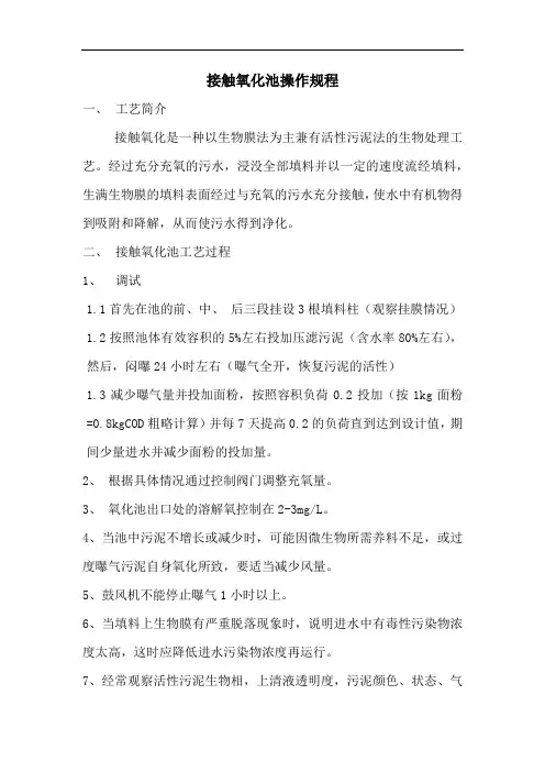 接触氧化池操作规程