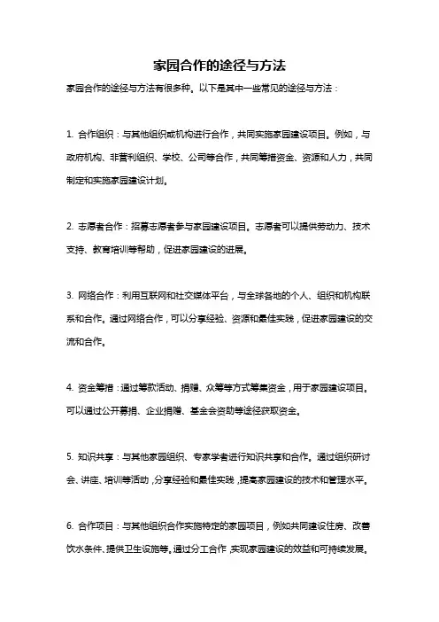 家园合作的途径与方法