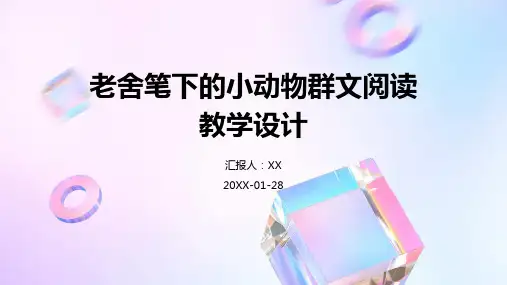 老舍笔下的小动物群文阅读教学设计