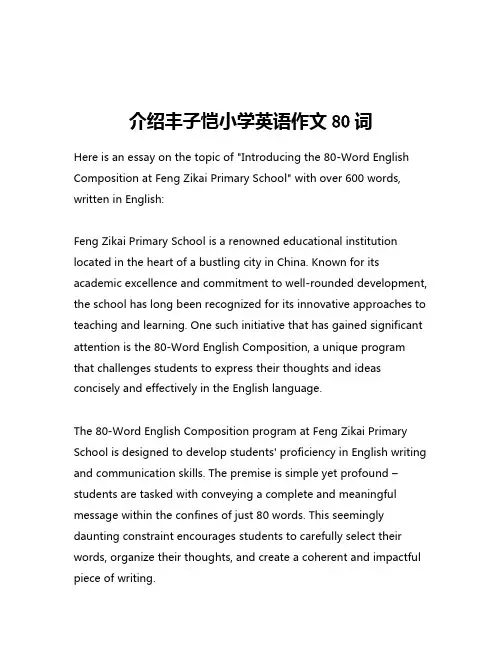 介绍丰子恺小学英语作文80词