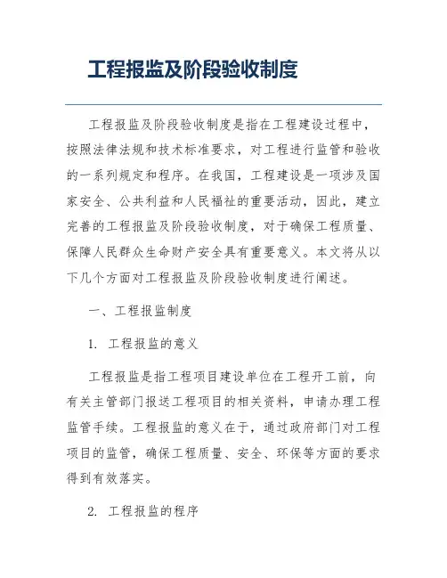 工程报监及阶段验收制度