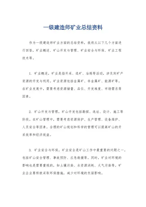 一级建造师矿业总结资料