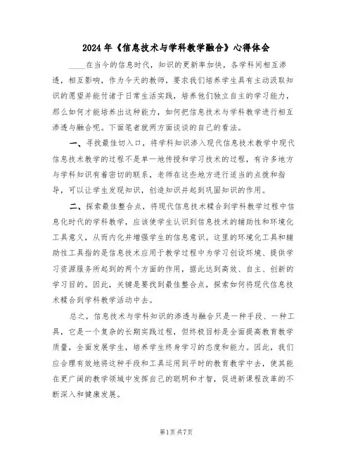 2024年《信息技术与学科教学融合》心得体会(3篇)