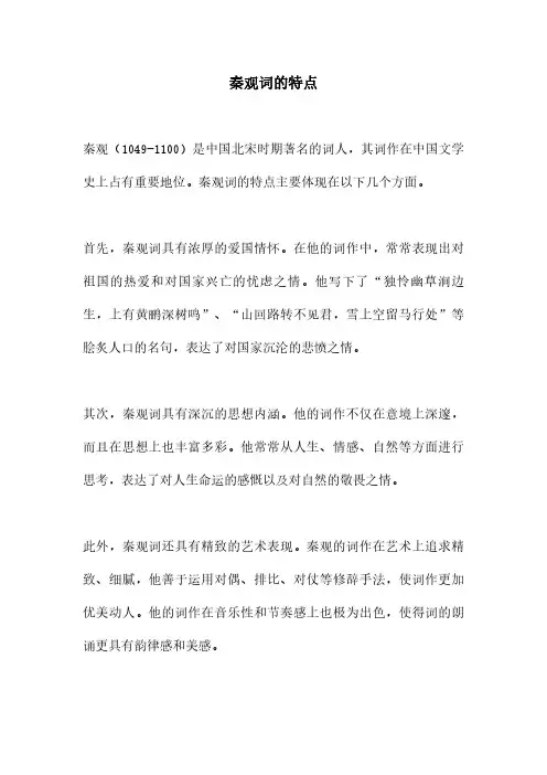 秦观词的特点