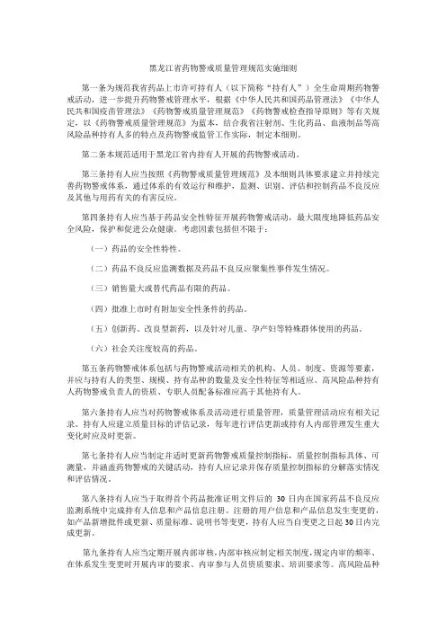 黑龙江省药物警戒质量管理规范实施细则