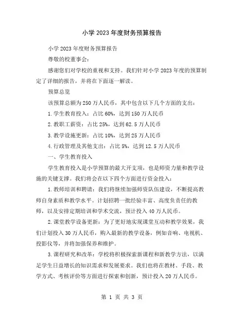 小学2023年度财务预算报告