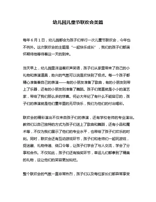 幼儿园儿童节联欢会美篇