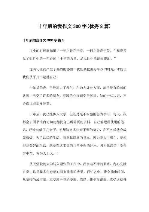 十年后的我作文300字(优秀8篇)