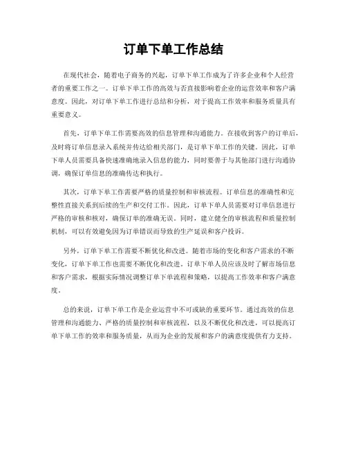 订单下单工作总结