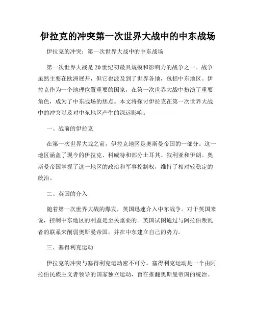 伊拉克的冲突第一次世界大战中的中东战场